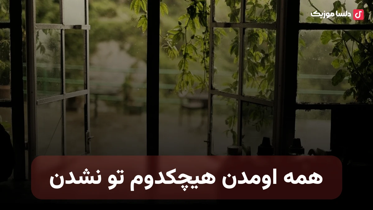 همه اومدن هیچکدوم تو نشدن اسم تو میاد هنوز میلرزه تن و بدنم